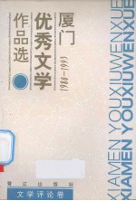 厦门优秀文学作品选：1980-1993