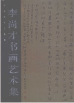 李尚才书画艺术集