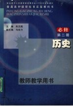 普通高中课程标准实验教科书历史 必修 教师教学用书 第2册