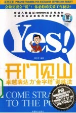 开门见山:卓越表达力金字塔训练法