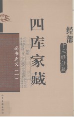 四库家藏 尚书正义 1