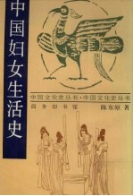 中国文化史丛书 中国妇女生活史