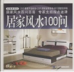 装修典范 03 居家风水1300问