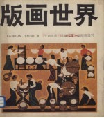 版画世界 第8期