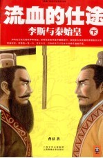 流血的仕途 李斯与秦始皇 下