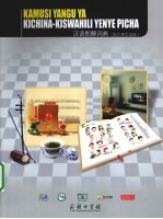 汉语图解词典 斯瓦希里语版