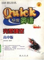 快客英语 完型填空 高中版