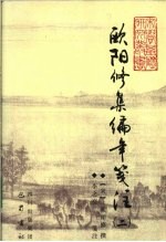 欧阳修集编年笺注 2