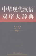 中华现代汉语双序大辞典