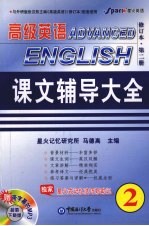 高级英语课文辅导大全 2 修订本