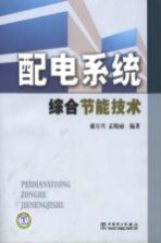 配电系统综合节能技术