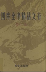 四库全书精品文存 12