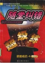 随堂纠错 超级练 思想政治 必修4 生活与哲学