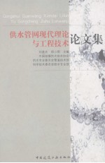 供水管网现代理论与工程技术论文集