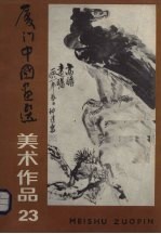 美术作品 23 厦门中国画选