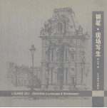 钢笔·现场写生 中英文本