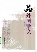 品外国散文