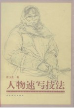 人物速写技法