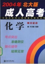 全国各类成人高考强化辅导丛书 化学