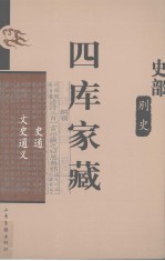 四库家藏 史通