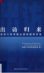 出访归来 国家行政学院出国团组报告选