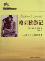 格列佛游记 小人国和大人国的故事