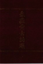 采菽堂古诗选 2