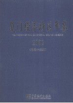 厦门经济特区年鉴 2000 总第12期
