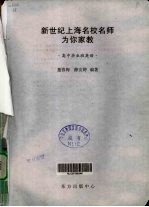 新世纪上海名校名师为你家教 高中毕业班英语