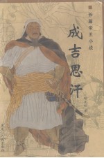 成吉思汗 长篇帝王小说