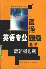 直通英语专业四级考试 最新模拟题