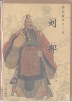 刘邦 长篇帝王小说