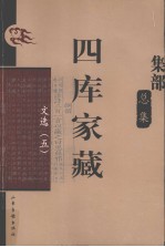 四库家藏 文选 5