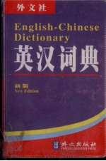 英汉词典 汉英词典 新版