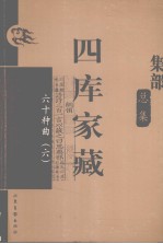 四库家藏 六十种曲 6