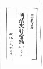 明清史料汇编三集 第3册