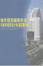 城市规划编制办法与城市规划设计标准实施手册 第1卷
