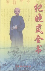 纪晓岚全书 第10卷 经世名篇