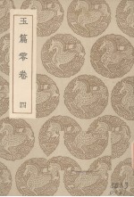 玉篇零 卷4