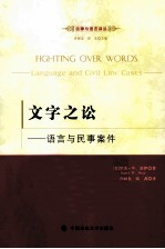 文字之讼 语言与民事案件