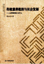 传统慈善组织与社会发展 以明清湖北为中心