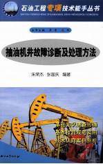 抽油机井故障诊断及处理方法