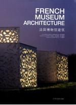 法国博物馆建筑