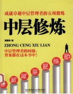 中层修炼 成就卓越中层管理者的五项修炼