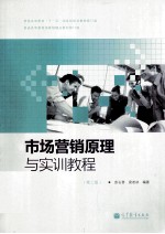 市场营销原理与实训教程 第2版