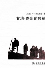 甘地 杰出的领袖