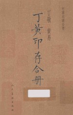 丁黄印存合册