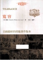 宽容 精编插图本