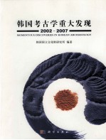 韩国考古学重大发现 2002-2007