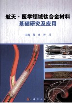 航天 医学领域钛合金材料基础研究及应用